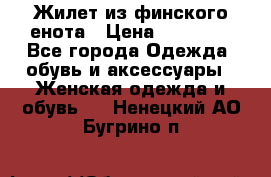 Жилет из финского енота › Цена ­ 30 000 - Все города Одежда, обувь и аксессуары » Женская одежда и обувь   . Ненецкий АО,Бугрино п.